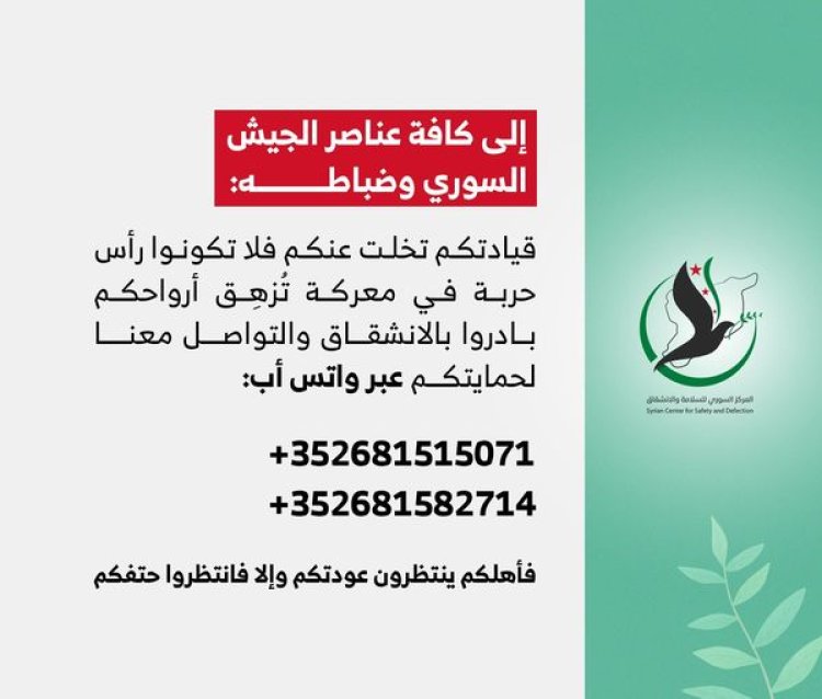 إدارة العمليات العسكرية: بيان إلى كافة عناصر الجيش السوري وضباطه