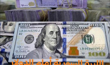 أسعار صرف الليرة السورية مقابل  العملات الأجنبية اليوم الجمعة (2023/10/13) في سوريا