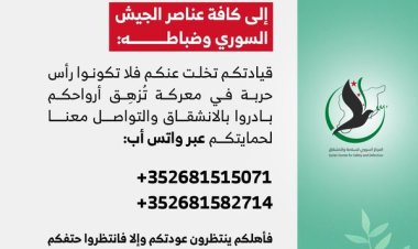 إدارة العمليات العسكرية: بيان  إلى كافة عناصر الجيش السوري وضباطه