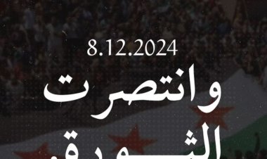 سقط الأبد: سوريا تتحرر من الطاغية