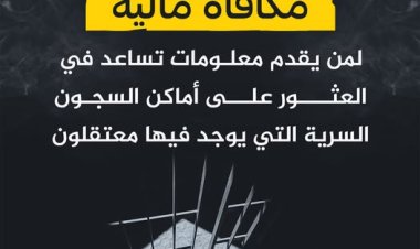 5 آلاف دولار لكل معلومة: حملة للكشف عن السجون السرية وإنقاذ المعتقلين