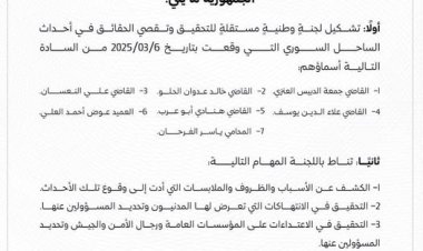 قرار رئاسي بتشكيل لجنة وطنية مستقلة للتحقيق وتقصي الحقائق في أحداث الساحل السوري