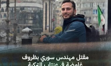 مقتل مهندس سوري في مدينة غازي عنتاب بظروف غامضة