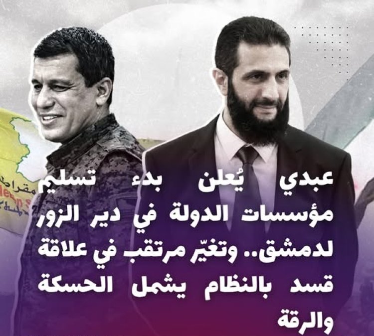 عبدي يُمهّد لمرحلة جديدة: تسليم مؤسسات الدولة بَدءًا من دير الزور وتقارب مشروط مع دمشق