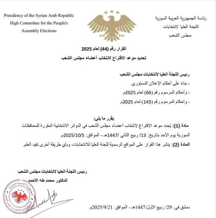 اللجنة العليا لانتخابات مجلس الشعب تُصدر القرار رقم /44/ لعام 2025 والذي يحدد موعد الاقتراع لانتخاب أعضاء مجلس الشعب في سوريا