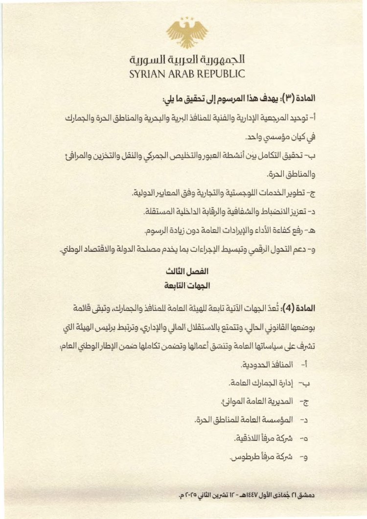 رئيس الجمهورية العربية السورية السيد "أحمد الشرع" يُصدر مرسوماً يقضي بإحداث هيئة عامة تسمى "الهيئة العامة للمنافذ والجمارك"