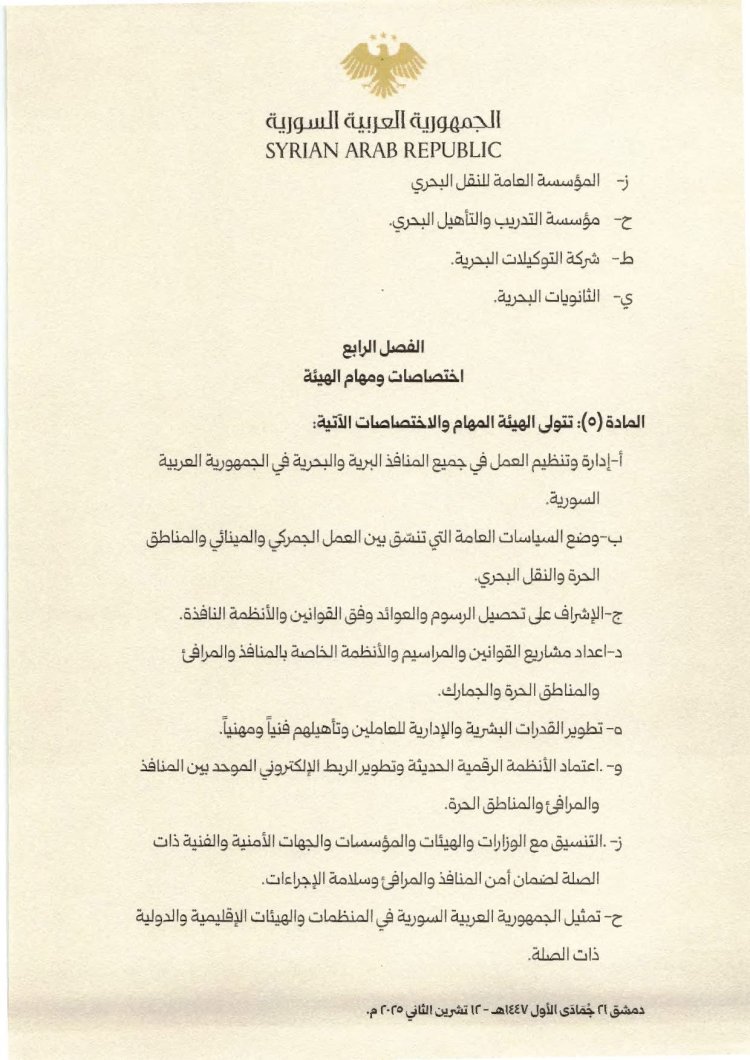 رئيس الجمهورية العربية السورية السيد "أحمد الشرع" يُصدر مرسوماً يقضي بإحداث هيئة عامة تسمى "الهيئة العامة للمنافذ والجمارك"