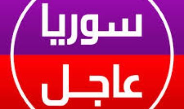 نقلاً عن مراسل الإخبارية: قذائف مجهولة المصدر سقطت في محيط مطار المزة بدمشق