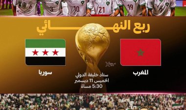 المنتخب السوري سيواجه نظيره المغربي في ربع نهائي بطولة كأس العرب يوم الخميس القادم
