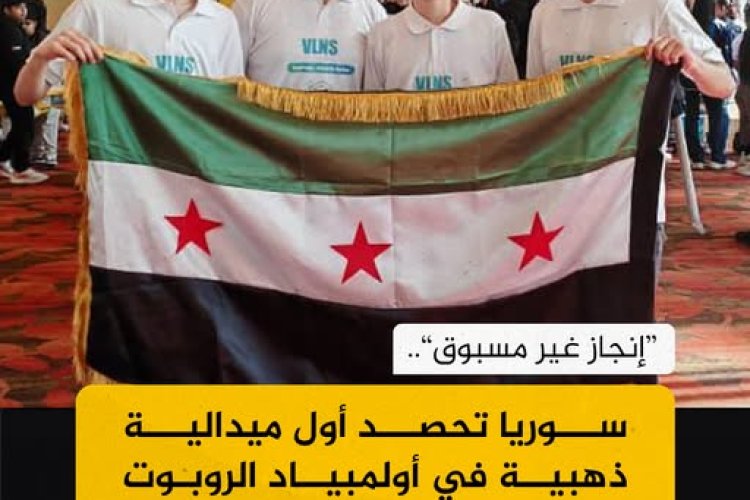 إنجاز تاريخي لسوريا في أولمبياد الروبوت: فريق «Marsalis» يحصد أول ذهبية عالمية