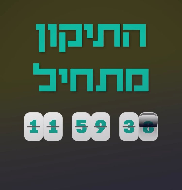 رئيس الوزراء الإسرائيلي السابق نفتالي بينيت ينشر فيديو لعد تنازلي تبقى منه ١٢ ساعة بتعليق: الليلة