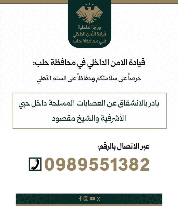 قيادة الأمن الداخلي في محافظة حلب تدعو جميع المقاتلين في حيّي الأشرفية والشيخ مقصود إلى الخروج الآمن