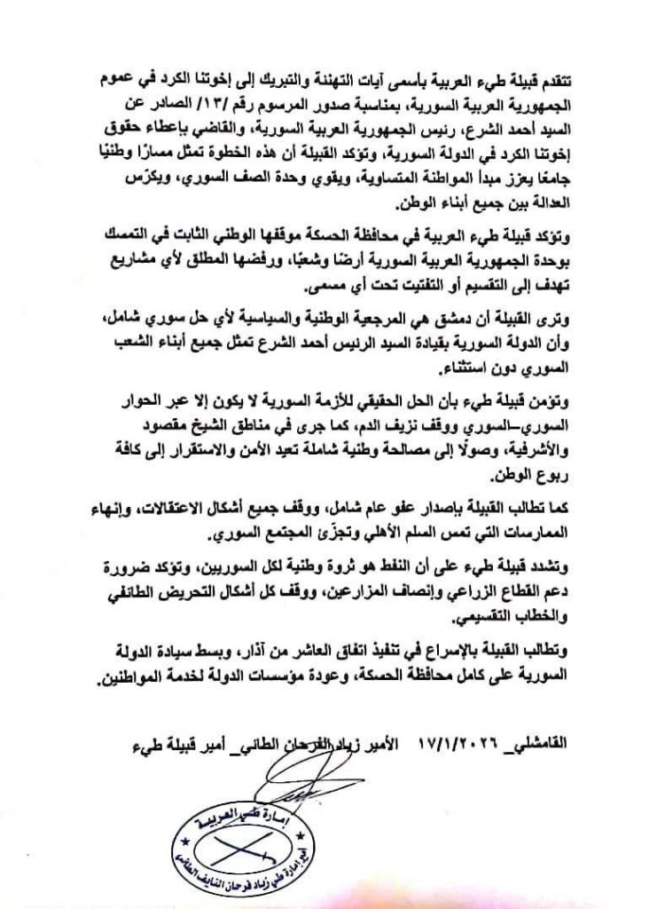 بيان من قبيلة طي من مدينة القامشلي يدعم الدولة السورية ويدعوها لبسط السيطرة على مناطق الجزيرة