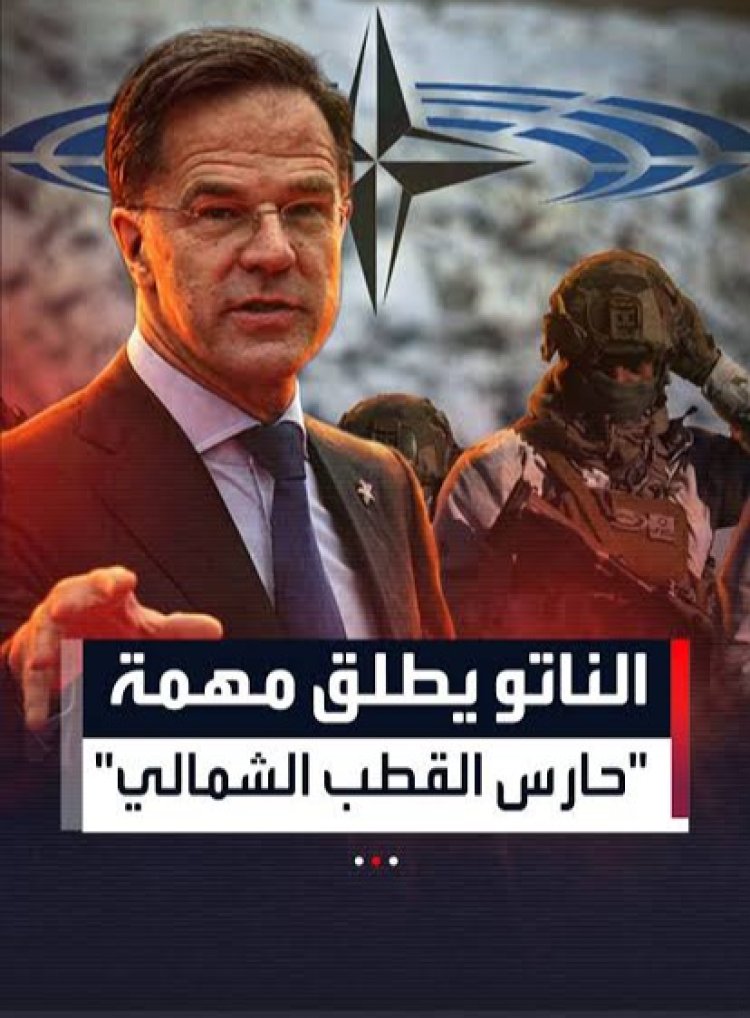 الناتو يطلق «الحارس القطبي» وروسيا تحذر من رد في حال عسكرة الجزيرة