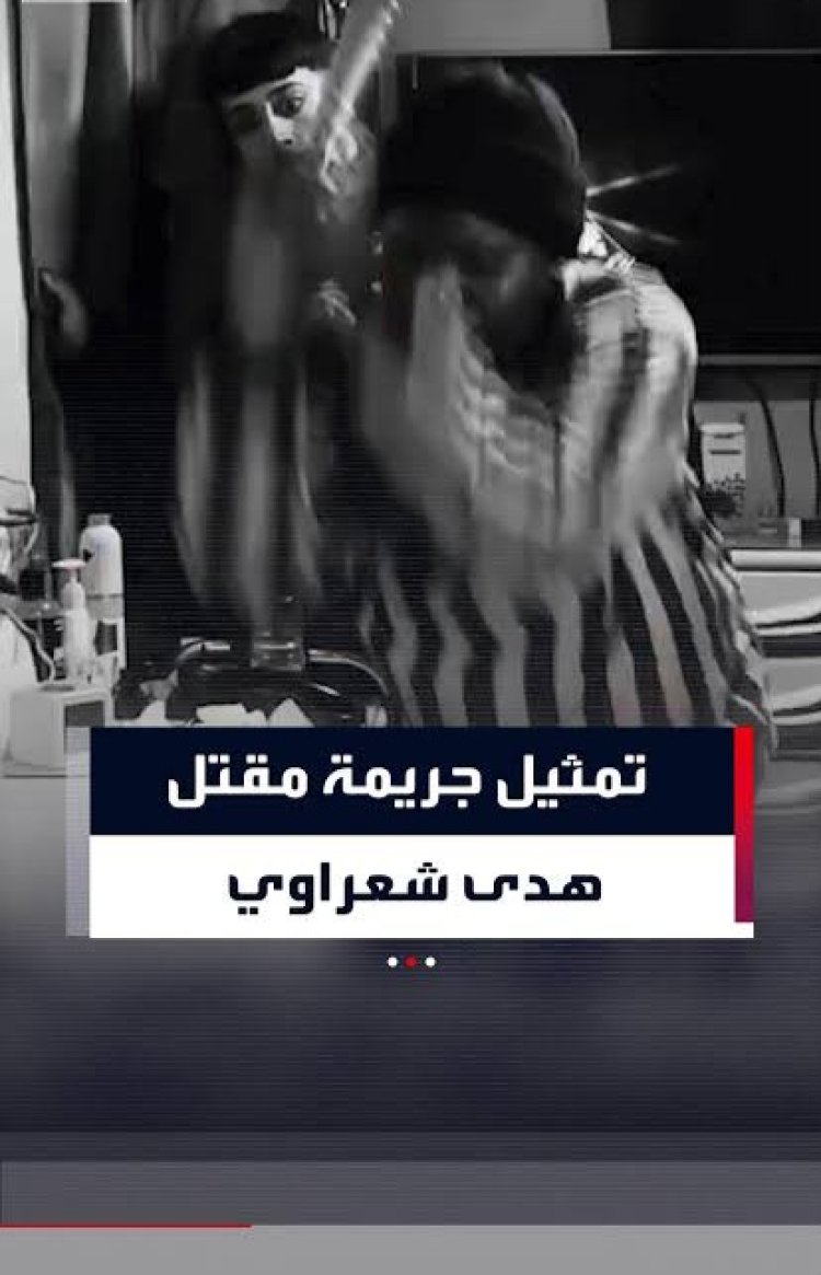 العدل السورية تنشر مشاهد تمثيل جريمة مقتل الفنانة هدى شعراوي.. المتهمة: ظننت أنها سممتني فقررت أن نموت معًا