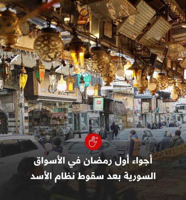 أجواء اليوم الأول من رمضان في أسواق سوريا