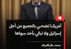 رئيس البرلمان الإيراني: أمريكا تضحي بالجميع من أجل إسرائيل