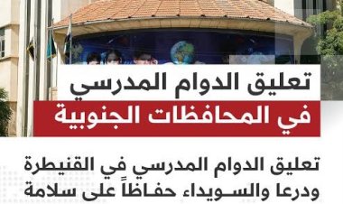 تعليق الدوام المدرسي في القنيطرة ودرعا والسويداء حتى إشعار آخر