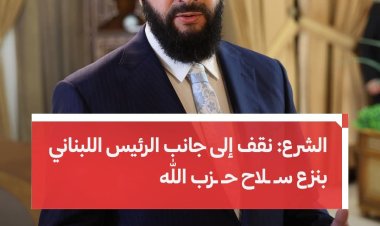 الرئيس السوري أحمد الشرع: نقف إلى جانب الرئيس اللبناني جوزيف عون بنزع سـ.لاح حـ.زب الله.