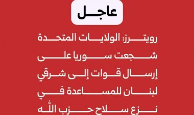 عاجل | رويترز:  الولايات المتحدة شجعت ​سوريا على إرسال قوات إلى شرقي ‌لبنان للمساعدة في نزع سلاح حزب الله