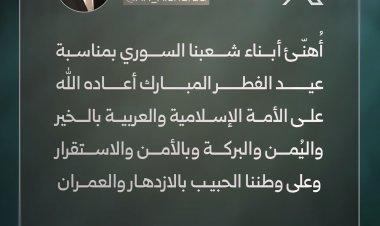 الرئيس الشرع يوجه تهنئة للشعب بمناسبة عيد الفطر السعيد