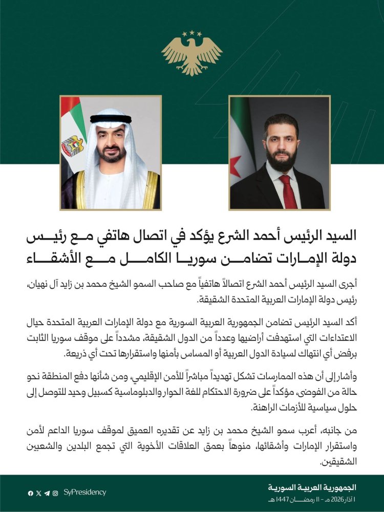 السيد الرئيس أحمد الشرع يؤكد في اتصال هاتفي مع رئيس دولة الإمارات تضامن سوريا الكامل مع الأشقاء.