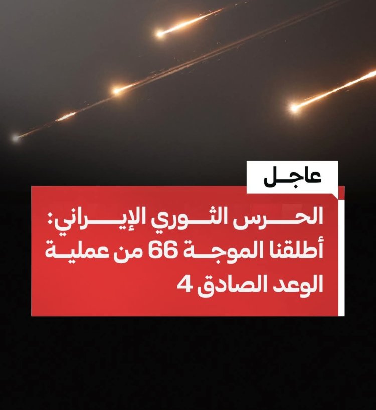الحرس الثوري: الموجة الـ 66 شملت أهدافا في قلب الأراضي المحـ ـتلة وتل أبيب وقواعد الجيش الأمريكي بالمنطقة.