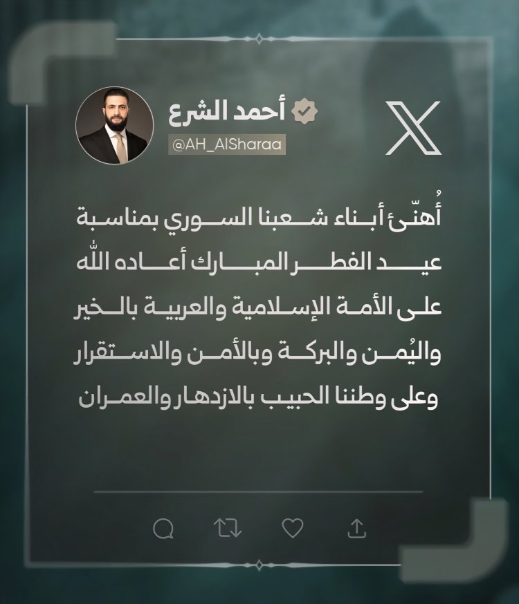 الرئيس الشرع يوجه تهنئة للشعب بمناسبة عيد الفطر السعيد