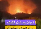 تصاعد الدخان في أصفهان بعد قصف إسرائيلي لمنشأة نووية