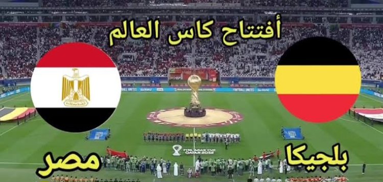 إمام عاشور يكتب التاريخ بهدف عالمي في شباك بلجيكا بمونديال 2026