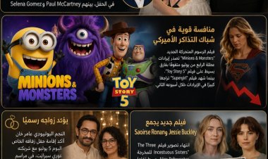 أبرز الأخبار الفنية في العالم