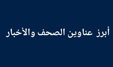 أبرز الأحداث العالمية