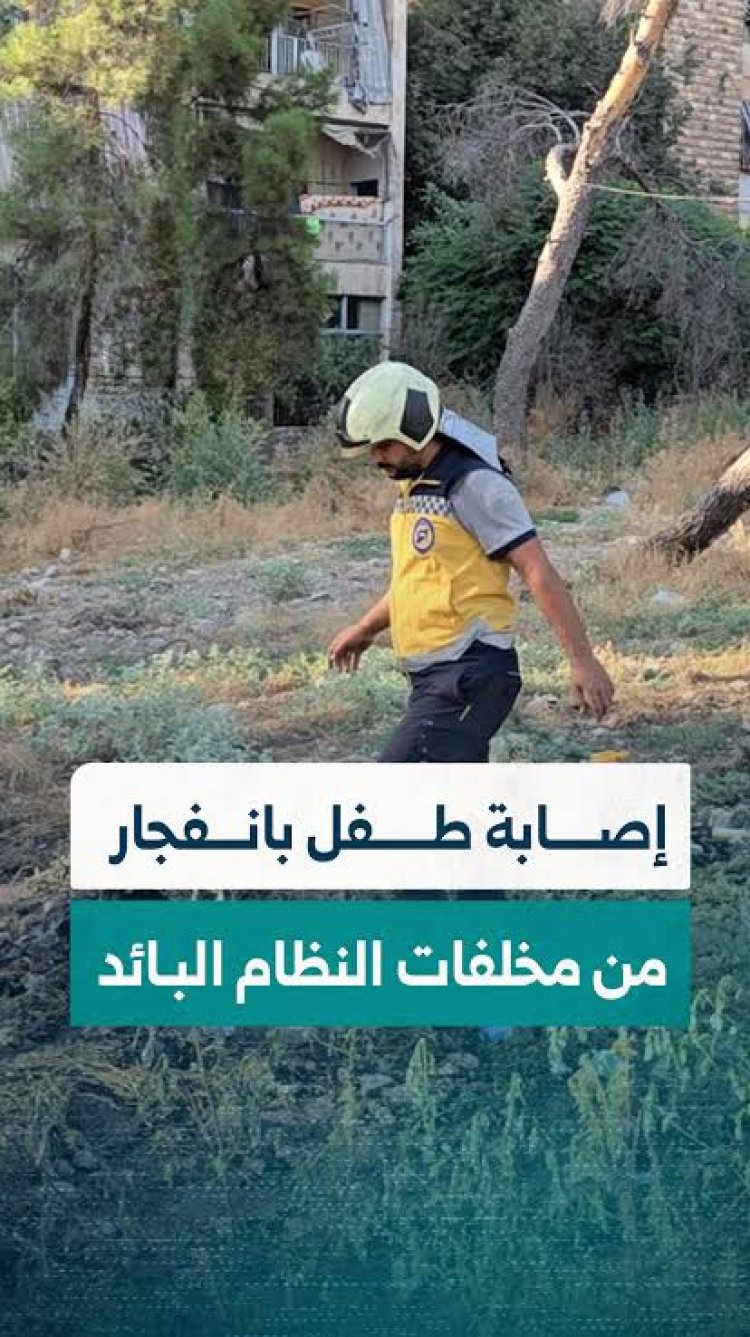 عاجل | إصابة طفل بانفجار ذخيرة من مخلفات النظام في حي السريان بحلب